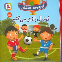 کوچولوهای ورزشکار 01 فوتبال بازی می کنم